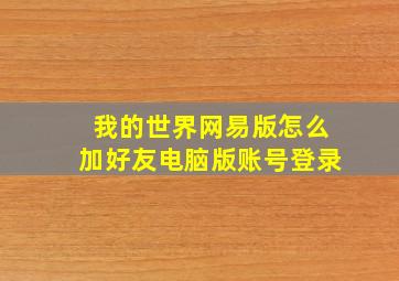 我的世界网易版怎么加好友电脑版账号登录