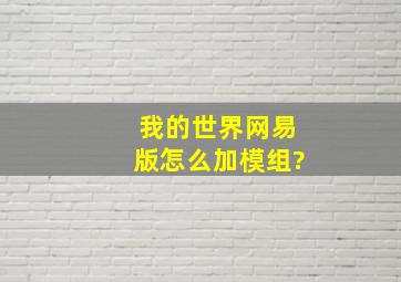 我的世界网易版怎么加模组?