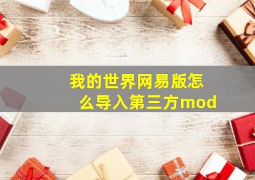 我的世界网易版怎么导入第三方mod