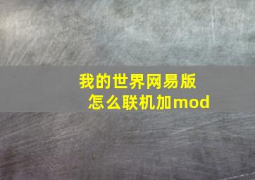 我的世界网易版怎么联机加mod