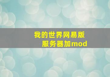 我的世界网易版服务器加mod