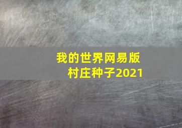 我的世界网易版村庄种子2021