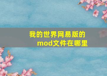 我的世界网易版的mod文件在哪里