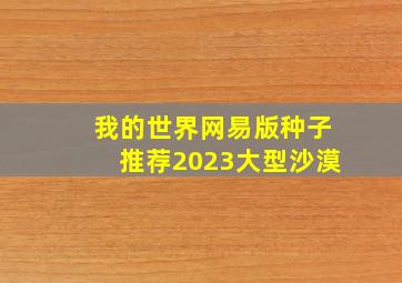 我的世界网易版种子推荐2023大型沙漠