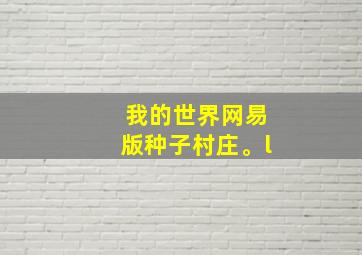 我的世界网易版种子村庄。l