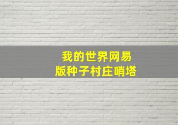 我的世界网易版种子村庄哨塔