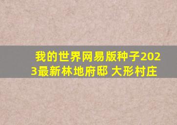 我的世界网易版种子2023最新林地府邸+大形村庄