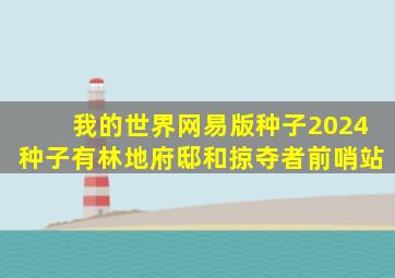 我的世界网易版种子2024种子有林地府邸和掠夺者前哨站