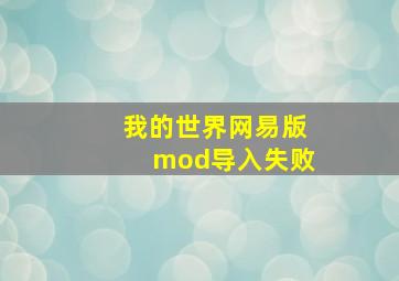 我的世界网易版mod导入失败