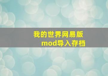 我的世界网易版mod导入存档