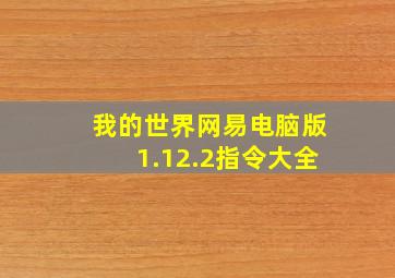 我的世界网易电脑版1.12.2指令大全