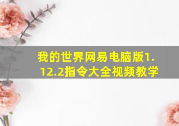 我的世界网易电脑版1.12.2指令大全视频教学