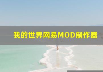 我的世界网易MOD制作器