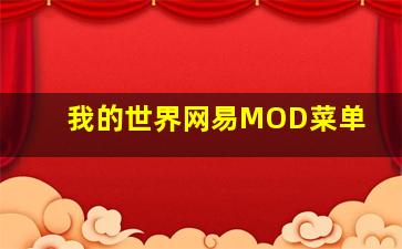 我的世界网易MOD菜单