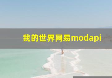 我的世界网易modapi