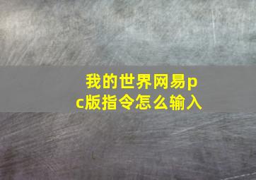 我的世界网易pc版指令怎么输入