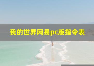 我的世界网易pc版指令表