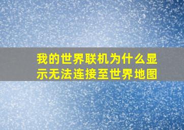 我的世界联机为什么显示无法连接至世界地图