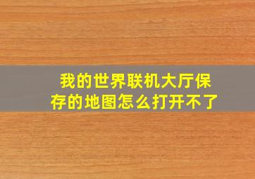 我的世界联机大厅保存的地图怎么打开不了