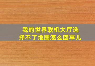 我的世界联机大厅选择不了地图怎么回事儿