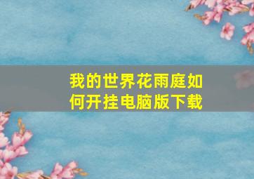 我的世界花雨庭如何开挂电脑版下载