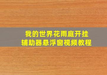 我的世界花雨庭开挂辅助器悬浮窗视频教程