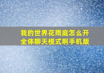 我的世界花雨庭怎么开全体聊天模式啊手机版