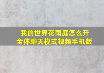 我的世界花雨庭怎么开全体聊天模式视频手机版