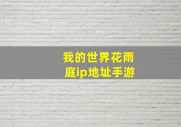 我的世界花雨庭ip地址手游