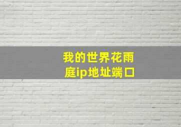 我的世界花雨庭ip地址端口