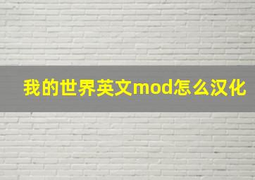 我的世界英文mod怎么汉化