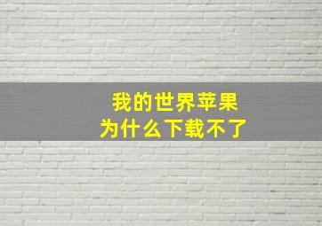 我的世界苹果为什么下载不了