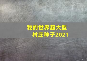 我的世界超大型村庄种子2021