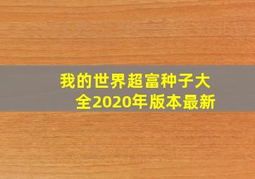 我的世界超富种子大全2020年版本最新