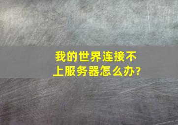 我的世界连接不上服务器怎么办?