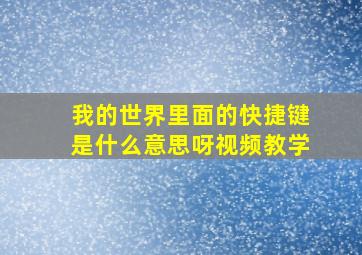 我的世界里面的快捷键是什么意思呀视频教学