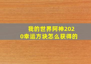 我的世界阿神2020幸运方块怎么获得的