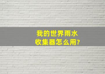 我的世界雨水收集器怎么用?