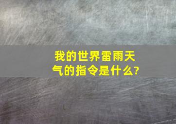 我的世界雷雨天气的指令是什么?