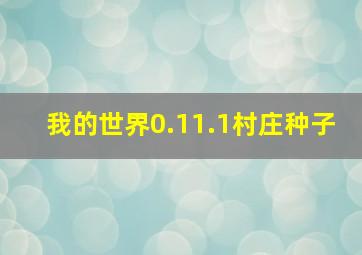 我的世界0.11.1村庄种子