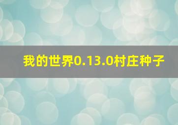 我的世界0.13.0村庄种子