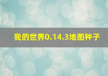 我的世界0.14.3地图种子