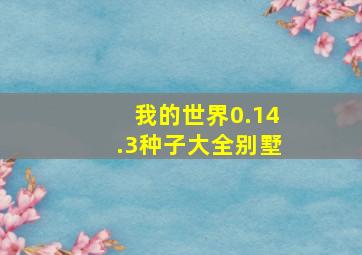 我的世界0.14.3种子大全别墅