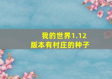 我的世界1.12版本有村庄的种子