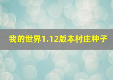 我的世界1.12版本村庄种子