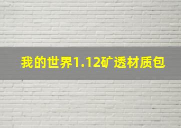 我的世界1.12矿透材质包