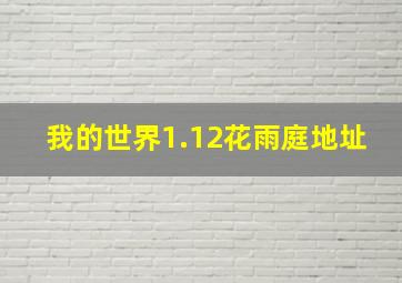 我的世界1.12花雨庭地址