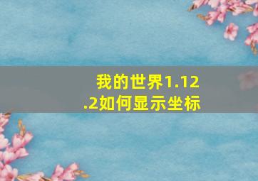 我的世界1.12.2如何显示坐标