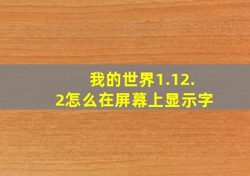 我的世界1.12.2怎么在屏幕上显示字