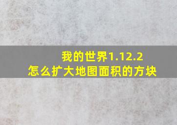 我的世界1.12.2怎么扩大地图面积的方块